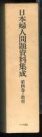 日本婦人問題資料集成　第四巻　教育
