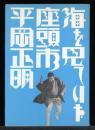 海を見ていた座頭市 : 平岡正明映画評論集