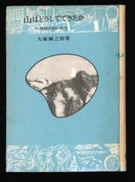 山はどうしてできたか : 地球のおいたち