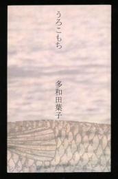 Das Bad: Roman japanisch-deutsch 　うろこもち