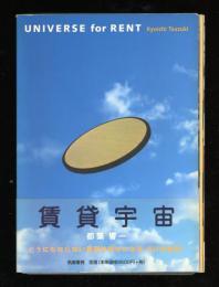 賃貸宇宙