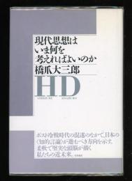 現代思想はいま何を考えればよいのか