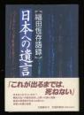 日本への遺言 : 福田恒存語録集