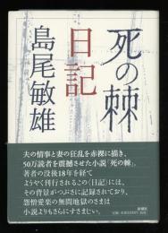 「死の棘」日記