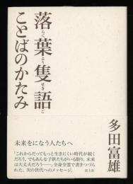 落葉隻語ことばのかたみ