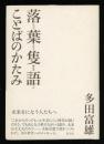 落葉隻語ことばのかたみ