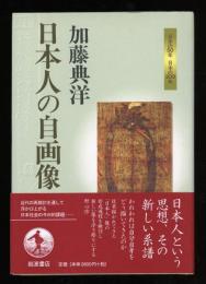 日本人の自画像
