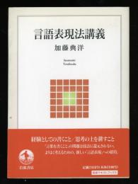 言語表現法講義