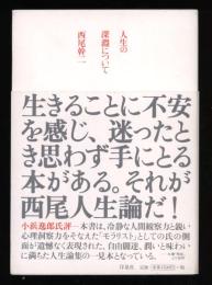 人生の深淵について