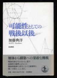 可能性としての戦後以後