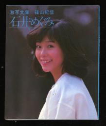 石井めぐみ : そっと