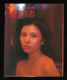 木村理恵 : いつのまに