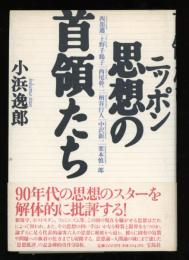 ニッポン思想の首領たち