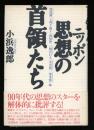 ニッポン思想の首領たち