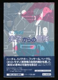 実存からの冒険