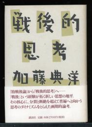 戦後的思考