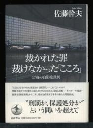 裁かれた罪裁けなかった「こころ」 : 17歳の自閉症裁判