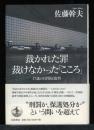 裁かれた罪裁けなかった「こころ」 : 17歳の自閉症裁判