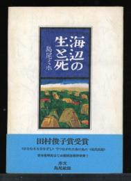 海辺の生と死
