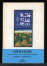 海辺の生と死