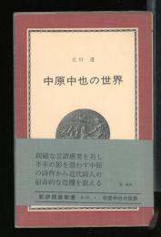 中原中也の世界