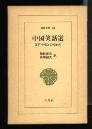 中国笑話選 : 江戸小咄との交わり