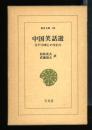 中国笑話選 : 江戸小咄との交わり