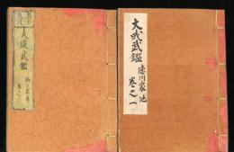 太平萬代　大成武鑑