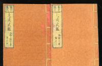 太平萬代　大成武鑑