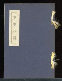 庚申の話　福内鬼外編
