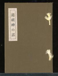 道祖神の話　福内鬼外編