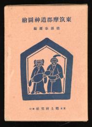 東筑摩郡道神圖繪