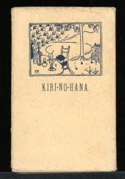 桐の花 : 抒情歌集