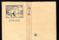 桐の花 : 抒情歌集