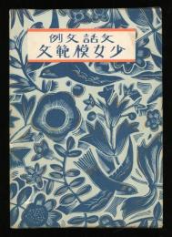 少女模範文 : 文話文例