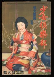少女倶楽部　昭和8年新年特大号