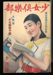 少女倶楽部　昭和10年10月号　雑誌週間記念特別号