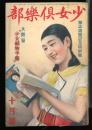少女倶楽部　昭和10年10月号　雑誌週間記念特別号