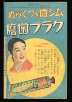 少女倶楽部　昭和10年10月号　雑誌週間記念特別号
