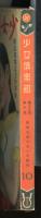 少女倶楽部　昭和10年10月号　雑誌週間記念特別号