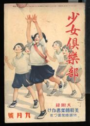 少女倶楽部　昭和8年9月号