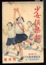 少女倶楽部　昭和8年9月号