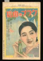 少女倶楽部　昭和8年9月号