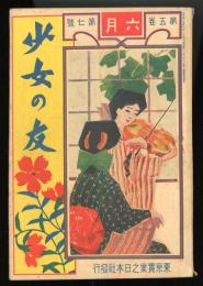 少女の友　明治45年6月号