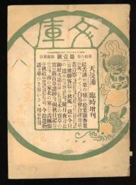 文庫　第16巻第1号No.91号　天長節　臨時増刊