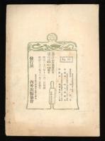 文庫　第16巻第1号No.91号　天長節　臨時増刊