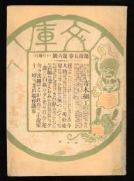 文庫　第15巻第6号No.90号　天長節　臨時増刊