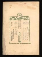 文庫　第15巻第6号No.90号　天長節　臨時増刊