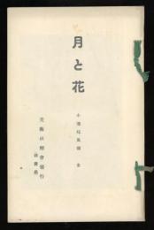 月と花