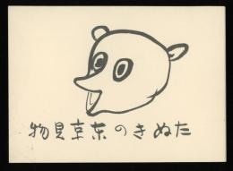 たぬきの東京見物